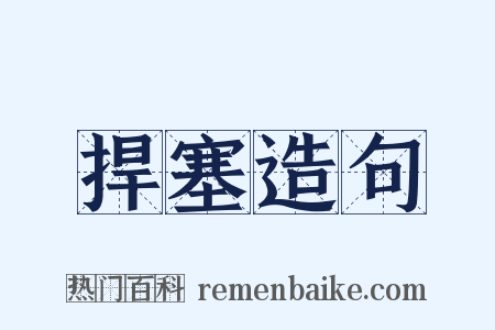 捍塞造句是什么意思的图片